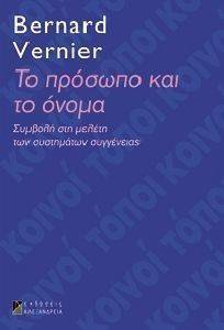 ΤΟ ΠΡΟΣΩΠΟ ΚΑΙ ΤΟ ΟΝΟΜΑ ΤΟ ΠΡΟΣΩΠΟ ΚΑΙ ΤΟ ΟΝΟΜΑ