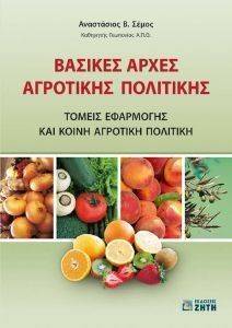 ΒΑΣΙΚΕΣ ΑΡΧΕΣ ΑΓΡΟΤΙΚΗΣ ΠΟΛΙΤΙΚΗΣ ΒΑΣΙΚΕΣ ΑΡΧΕΣ ΑΓΡΟΤΙΚΗΣ ΠΟΛΙΤΙΚΗΣ