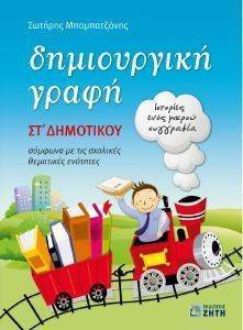 ΔΗΜΙΟΥΡΓΙΚΗ ΓΡΑΦΗ ΣΤ ΔΗΜΟΤΙΚΟΥ ΔΗΜΙΟΥΡΓΙΚΗ ΓΡΑΦΗ ΣΤ ΔΗΜΟΤΙΚΟΥ