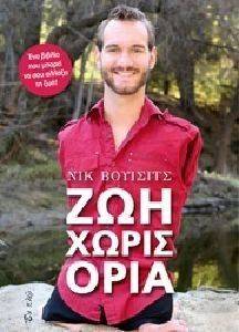 ΖΩΗ ΧΩΡΙΣ ΟΡΙΑ ΖΩΗ ΧΩΡΙΣ ΟΡΙΑ