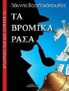 ΤΑ ΒΡΟΜΙΚΑ ΡΑΣΑ ΤΑ ΒΡΟΜΙΚΑ ΡΑΣΑ