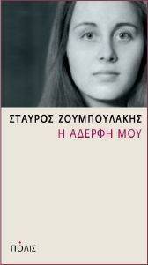 Η ΑΔΕΡΦΗ ΜΟΥ Η ΑΔΕΡΦΗ ΜΟΥ