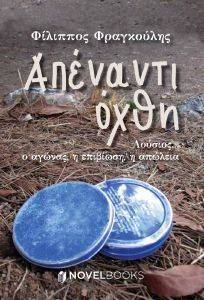 ΑΠΕΝΑΝΤΙ ΟΧΘΗ