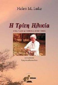 Η ΤΡΙΤΗ ΗΛΙΚΙΑ Η ΤΡΙΤΗ ΗΛΙΚΙΑ