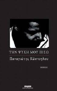 ΤΗΝ ΨΥΧΗ ΜΟΥ ΠΙΣΩ ΤΗΝ ΨΥΧΗ ΜΟΥ ΠΙΣΩ