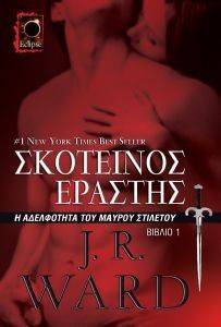 ΣΚΟΤΕΙΝΟΣ ΕΡΑΣΤΗΣ ΣΚΟΤΕΙΝΟΣ ΕΡΑΣΤΗΣ