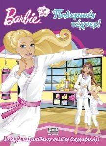 BARBIE ΘΕΛΩ ΝΑ ΜΑΘΩ ΠΟΛΕΜΙΚΕΣ ΤΕΧΝΕΣ BARBIE ΘΕΛΩ ΝΑ ΜΑΘΩ ΠΟΛΕΜΙΚΕΣ ΤΕΧΝΕΣ