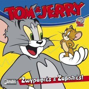 TOM ΚΑΙ TZERRY ΖΩΓΡΑΦΙΕΣ ΚΑΙ ΖΑΒΟΛΙΕΣ TOM ΚΑΙ TZERRY ΖΩΓΡΑΦΙΕΣ ΚΑΙ ΖΑΒΟΛΙΕΣ