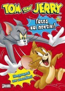 TOM ΚΑΙ TZERRY ΓΑΤΟΣ ΚΑΙ ΠΟΝΤΙΚΙ TOM ΚΑΙ TZERRY ΓΑΤΟΣ ΚΑΙ ΠΟΝΤΙΚΙ