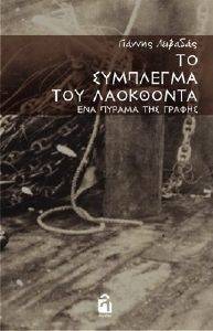 ΤΟ ΣΥΜΠΛΕΓΜΑ ΤΟΥ ΛΑΟΚΟΟΝΤΑ ΤΟ ΣΥΜΠΛΕΓΜΑ ΤΟΥ ΛΑΟΚΟΟΝΤΑ