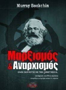 ΜΑΡΞΙΣΜΟΣ ΚΑΙ ΑΝΑΡΧΙΣΜΟΣ ΜΑΡΞΙΣΜΟΣ ΚΑΙ ΑΝΑΡΧΙΣΜΟΣ