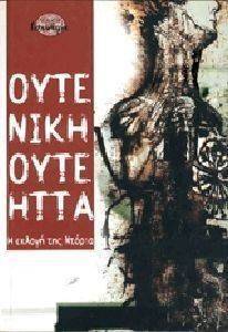 ΟΥΤΕ ΝΙΚΗ ΟΥΤΕ ΗΤΤΑ ΟΥΤΕ ΝΙΚΗ ΟΥΤΕ ΗΤΤΑ