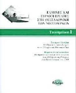 ΥΠΟΣΗΜΕΙΩΣΗ 1 ΕΛΛΗΝΕΣ ΚΑΙ ΕΒΡΑΙΟΙ ΕΡΓΑΤΕΣ ΣΤΗ ΘΕΣΣΑΛΟΝΙΚΗ ΤΩΝ ΝΕΟΤΟΥΡΚΩΝ ΥΠΟΣΗΜΕΙΩΣΗ 1 ΕΛΛΗΝΕΣ ΚΑΙ ΕΒΡΑΙΟΙ ΕΡΓΑΤΕΣ ΣΤΗ ΘΕΣΣΑΛΟΝΙΚΗ ΤΩΝ ΝΕΟΤΟΥΡΚΩΝ