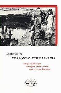 ΣΚΑΒΟΝΤΑΣ ΣΤΗΝ ΑΛΒΑΝΙΑ ΣΚΑΒΟΝΤΑΣ ΣΤΗΝ ΑΛΒΑΝΙΑ
