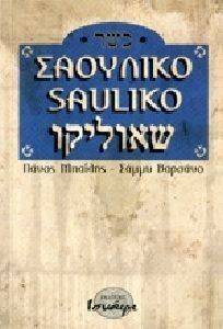 ΣΑΟΥΛΙΚΟ ΣΑΟΥΛΙΚΟ
