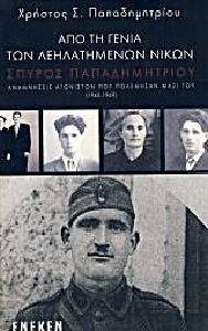 ΑΠΟ ΤΗ ΓΕΝΙΑ ΤΩΝ ΛΕΗΛΑΤΗΜΕΝΩΝ ΝΙΚΩΝ ΑΠΟ ΤΗ ΓΕΝΙΑ ΤΩΝ ΛΕΗΛΑΤΗΜΕΝΩΝ ΝΙΚΩΝ