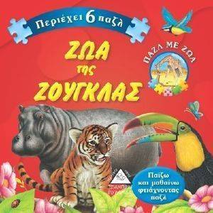 ΠΑΖΛ ΜΕ ΖΩΑ-ΖΩΑ ΤΗΣ ΖΟΥΓΚΛΑΣ ΠΑΖΛ ΜΕ ΖΩΑ-ΖΩΑ ΤΗΣ ΖΟΥΓΚΛΑΣ