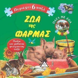 ΠΑΖΛ ΜΕ ΖΩΑ-ΖΩΑ ΤΗΣ ΦΑΡΜΑΣ ΠΑΖΛ ΜΕ ΖΩΑ-ΖΩΑ ΤΗΣ ΦΑΡΜΑΣ