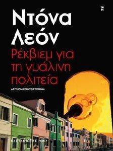 ΡΕΚΒΙΕΜ ΓΙΑ ΤΗ ΓΥΑΛΙΝΗ ΠΟΛΙΤΕΙΑ ΡΕΚΒΙΕΜ ΓΙΑ ΤΗ ΓΥΑΛΙΝΗ ΠΟΛΙΤΕΙΑ