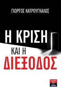 Η ΚΡΙΣΗ ΚΑΙ Η ΔΙΕΞΟΔΟΣ Η ΚΡΙΣΗ ΚΑΙ Η ΔΙΕΞΟΔΟΣ