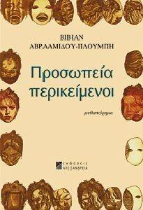 ΠΡΟΣΩΠΕΙΑ ΠΕΡΙΚΕΙΜΕΝΟΙ ΠΡΟΣΩΠΕΙΑ ΠΕΡΙΚΕΙΜΕΝΟΙ