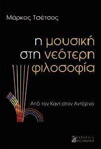 Η ΜΟΥΣΙΚΗ ΣΤΗ ΝΕΟΤΕΡΗ ΦΙΛΟΣΟΦΙΑ Η ΜΟΥΣΙΚΗ ΣΤΗ ΝΕΟΤΕΡΗ ΦΙΛΟΣΟΦΙΑ