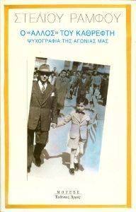 Ο ΑΛΛΟΣ ΤΟΥ ΚΑΘΡΕΦΤΗ Ο ΑΛΛΟΣ ΤΟΥ ΚΑΘΡΕΦΤΗ