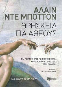 ΘΡΗΣΚΕΙΑ ΓΙΑ ΑΘΕΟΥΣ ΘΡΗΣΚΕΙΑ ΓΙΑ ΑΘΕΟΥΣ