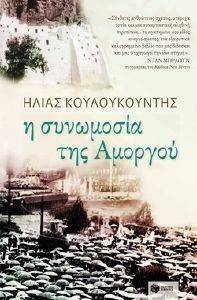 Η ΣΥΝΩΜΟΣΙΑ ΤΗΣ ΑΜΟΡΓΟΥ Η ΣΥΝΩΜΟΣΙΑ ΤΗΣ ΑΜΟΡΓΟΥ