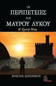 ΟΙ ΠΕΡΙΠΕΤΕΙΕΣ ΤΟΥ ΜΑΥΡΟΥ ΛΥΚΟΥ ΟΙ ΠΕΡΙΠΕΤΕΙΕΣ ΤΟΥ ΜΑΥΡΟΥ ΛΥΚΟΥ