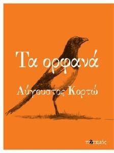 ΤΑ ΟΡΦΑΝΑ ΤΑ ΟΡΦΑΝΑ