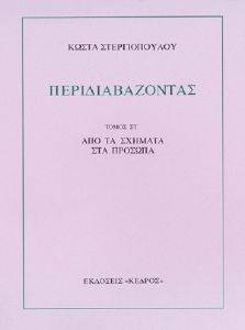 ΠΕΡΙΔΙΑΒΑΖΟΝΤΑΣ ΤΟΜΟΣ ΣΤ ΠΕΡΙΔΙΑΒΑΖΟΝΤΑΣ ΤΟΜΟΣ ΣΤ