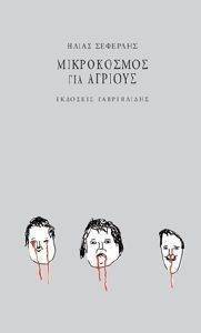 ΜΙΚΡΟΚΟΣΜΟΣ ΓΙΑ ΑΓΡΙΟΥΣ ΜΙΚΡΟΚΟΣΜΟΣ ΓΙΑ ΑΓΡΙΟΥΣ