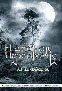 Η ΔΑΔΑ ΤΗΣ ΠΕΡΣΕΦΟΝΗΣ Η ΔΑΔΑ ΤΗΣ ΠΕΡΣΕΦΟΝΗΣ