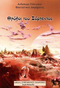 ΘΡΥΛΟΙ ΤΟΥ ΣΥΜΠΑΝΤΟΣ ΘΡΥΛΟΙ ΤΟΥ ΣΥΜΠΑΝΤΟΣ