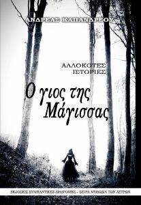 Ο ΓΙΟΣ ΤΗΣ ΜΑΓΙΣΣΑΣ Ο ΓΙΟΣ ΤΗΣ ΜΑΓΙΣΣΑΣ