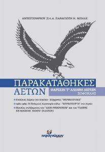 ΠΑΡΑΚΑΤΑΘΗΚΕΣ ΑΕΤΩΝ ΠΑΡΑΚΑΤΑΘΗΚΕΣ ΑΕΤΩΝ