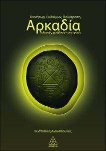 ΑΡΚΑΔΙΑ ΓΕΝΝΗΤΩΡ ΕΥΔΑΙΜΩΝ ΠΟΛΥΤΡΟΠΗ ΑΡΚΑΔΙΑ ΓΕΝΝΗΤΩΡ ΕΥΔΑΙΜΩΝ ΠΟΛΥΤΡΟΠΗ