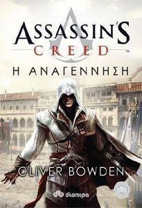 ASSASSINS CREED 1 Η ΑΝΑΓΕΝΝΗΣΗ ASSASSINS CREED 1 Η ΑΝΑΓΕΝΝΗΣΗ