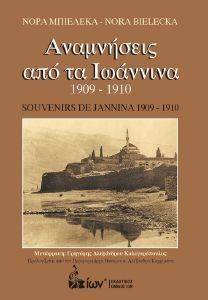 ΑΝΑΜΝΗΣΕΙΣ ΑΠΟ ΤΑ ΙΩΑΝΝΙΝΑ 1909-1910 ΑΝΑΜΝΗΣΕΙΣ ΑΠΟ ΤΑ ΙΩΑΝΝΙΝΑ 1909-1910