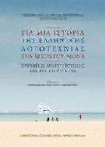 ΓΙΑ ΜΙΑ ΙΣΤΟΡΙΑ ΤΗΣ ΕΛΛΗΝΙΚΗΣ ΛΟΓΟΤΕΧΝΙΑΣ ΤΟΥ ΕΙΚΟΣΤΟΥ ΑΙΩΝΑ ΓΙΑ ΜΙΑ ΙΣΤΟΡΙΑ ΤΗΣ ΕΛΛΗΝΙΚΗΣ ΛΟΓΟΤΕΧΝΙΑΣ ΤΟΥ ΕΙΚΟΣΤΟΥ ΑΙΩΝΑ