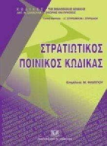 ΣΤΡΑΤΙΩΤΙΚΟΣ ΠΟΙΝΙΚΟΣ ΚΩΔΙΚΑΣ ΣΤΡΑΤΙΩΤΙΚΟΣ ΠΟΙΝΙΚΟΣ ΚΩΔΙΚΑΣ