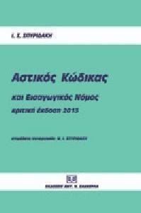 ΑΣΤΙΚΟΣ ΚΩΔΙΚΑΣ ΚΑΙ ΕΙΣΑΓΩΓΙΚΟΣ ΝΟΜΟΣ ΚΡΙΤΙΚΗ ΕΚΔΟΣΗ ΑΣΤΙΚΟΣ ΚΩΔΙΚΑΣ ΚΑΙ ΕΙΣΑΓΩΓΙΚΟΣ ΝΟΜΟΣ ΚΡΙΤΙΚΗ ΕΚΔΟΣΗ