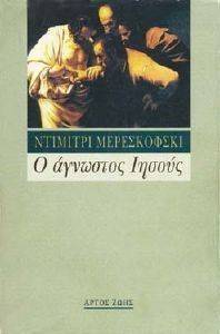 Ο ΑΓΝΩΣΤΟΣ ΙΗΣΟΥΣ Ο ΑΓΝΩΣΤΟΣ ΙΗΣΟΥΣ