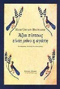 ΑΞΙΑ ΠΙΣΤΕΩΣ ΕΙΝΑΙ ΜΟΝΟ Η ΑΓΑΠΗ ΑΞΙΑ ΠΙΣΤΕΩΣ ΕΙΝΑΙ ΜΟΝΟ Η ΑΓΑΠΗ