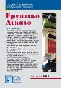 ΕΡΓΑΤΙΚΟ ΔΙΚΑΙΟ 2013 ΕΡΓΑΤΙΚΟ ΔΙΚΑΙΟ 2013