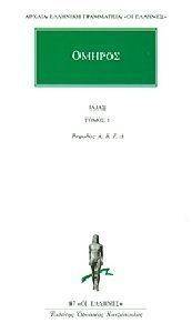 ΙΛΙΑΣ ΤΟΜΟΣ 1 ΡΑΨΩΔΙΕΣ Α Β Γ Δ 108105859