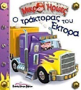 Ο ΤΡΑΚΤΟΡΑΣ ΤΟΥ ΕΚΤΟΡΑ Ο ΤΡΑΚΤΟΡΑΣ ΤΟΥ ΕΚΤΟΡΑ