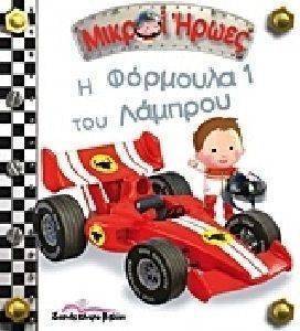 Η ΦΟΡΜΟΥΛΑ 1 ΤΟΥ ΛΑΜΠΡΟΥ Η ΦΟΡΜΟΥΛΑ 1 ΤΟΥ ΛΑΜΠΡΟΥ