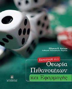 ΕΙΣΑΓΩΓΗ ΣΤΗ ΘΕΩΡΙΑ ΠΙΘΑΝΟΤΗΤΩΝ ΚΑΙ ΕΦΑΡΜΟΓΕΣ ΕΙΣΑΓΩΓΗ ΣΤΗ ΘΕΩΡΙΑ ΠΙΘΑΝΟΤΗΤΩΝ ΚΑΙ ΕΦΑΡΜΟΓΕΣ